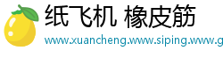 纸飞机 橡皮筋